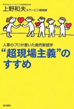 人事のプロが書いた商売繁盛学 超現場主義のすすめ 上野和夫 ネットクエスト