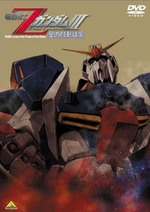 機動戦士ZガンダムIII　星の鼓動は愛