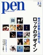 PEN 3月1日号『時代の鼓動と共鳴する ロックのデザイン』
