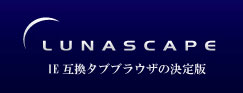 IE互換タブブラウザ lunascape