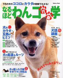 なるほどワンコ学 学研ムック