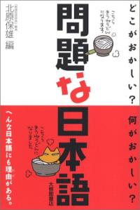 「問題な日本語」 北原保雄編 大修館書店