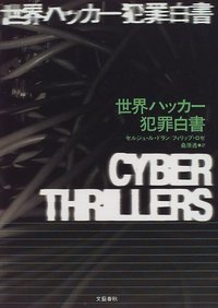 世界ハッカー犯罪文書