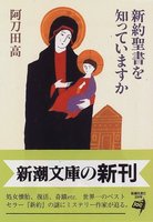 阿刀田高　新約聖書を知っていますか