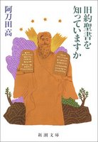 阿刀田高　旧約聖書を知っていますか