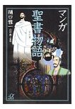 樋口雅一　マンガ　聖書物語（新約篇）