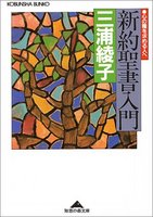 三浦綾子　新約聖書入門