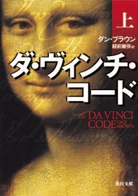 ダヴィンチ・コード 文庫版