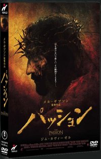 パッション　ジム・カヴィーゼル