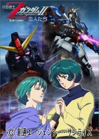 機動戦士Zガンダム? 恋人たち