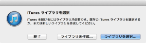 iTunes ライブラリ選択
