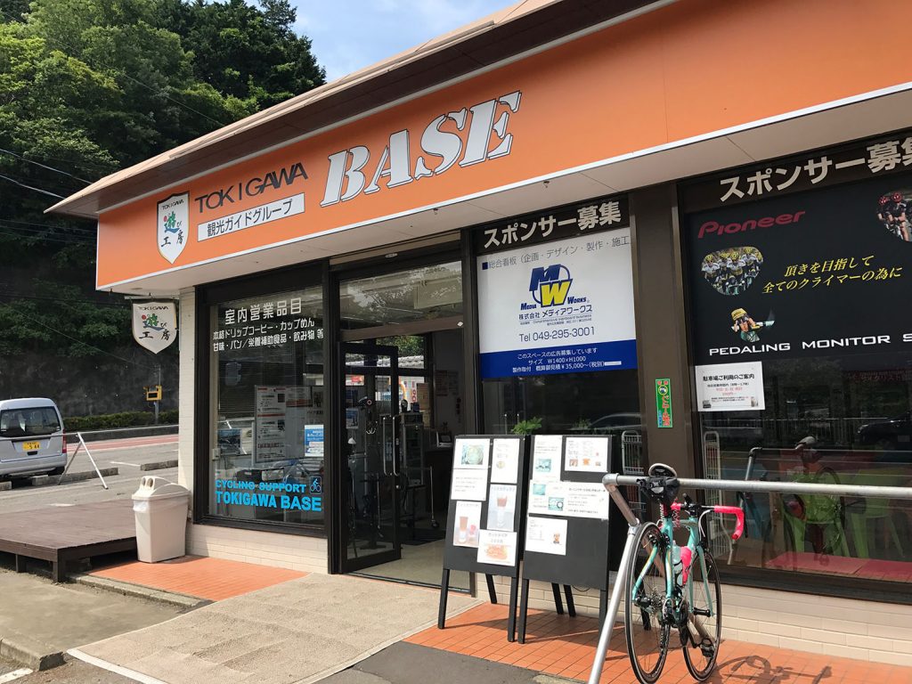 ときがわベースサイクリングサポート (TOKIGAWA BASE)に到着